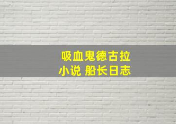 吸血鬼德古拉小说 船长日志